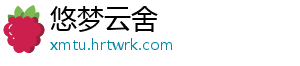 悠梦云舍